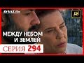 Между небом и землей 294 серия