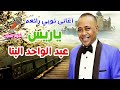 عبد الواحد البنا ياريس اغانى نوبي رائعه عبد الواحد البنا ياريس اغانى نوبي رائعه