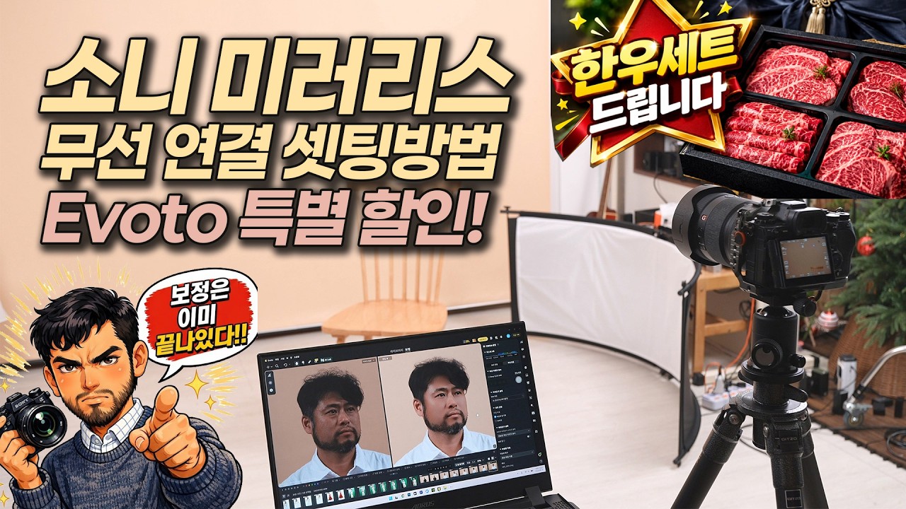 소니 미러리스 무선 연결 셋팅 및 프리셋 적용 방법! Evoto [한우 세트 드립니다]