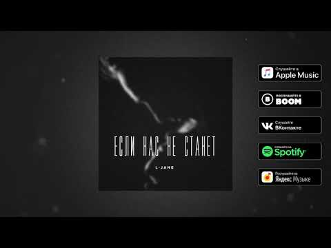 L-JANE - Если нас не станет (Re-release трека, 2020)