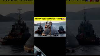 World biggest Submerin!! Typhoon class Russian submerin.#abishkar #facts #submarine