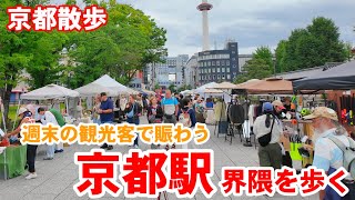 5/23(土)京都散歩 週末の観光客で賑わう京都駅界隈を歩く【4k】Kyoto  Japan walk 