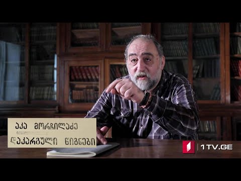 არნოლდ ზისერმანის „25 წელი კავკასიაში“ (V სერია) აკა მორჩილაძის საავტორო პროექტი #დაკარგულიწიგნები