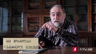 არნოლდ ზისერმანის „25 წელი კავკასიაში“ (V სერია) აკა მორჩილაძის საავტორო პროექტი #დაკარგულიწიგნები