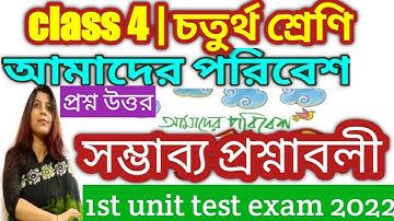 1st unit test suggestions 2022 - চতুর্থ শ্রেণীর পরিবেশ পড়া/ class 4 Paribesh / @DBSmadamclasses