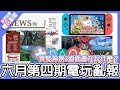 【電玩亂報】異度神劍3直面會說了什麼！？Switch新太鼓達人終於要推出了！？No Man&#39;s Sky居然要推出Switch版？2022 六月第四期電玩亂報