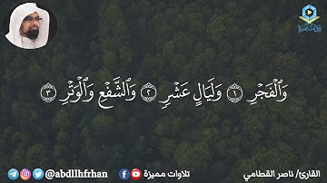 ناصر القطامي - تلاوة خاشعة سورة الفجر || ﴿والفجر * وليال عشر﴾