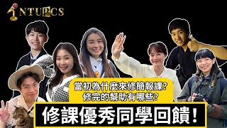 【✨修課優秀同學0客套真心回饋】當初為什麼想修簡報課呢？修簡報課印象最深刻的事？覺得簡報課的Loading如何？上完簡報課後實質上的幫助？ ft.謝承霖、洪毓屏、彭琝、董玟慧、王櫻蓉、楊承翰、張韻齊