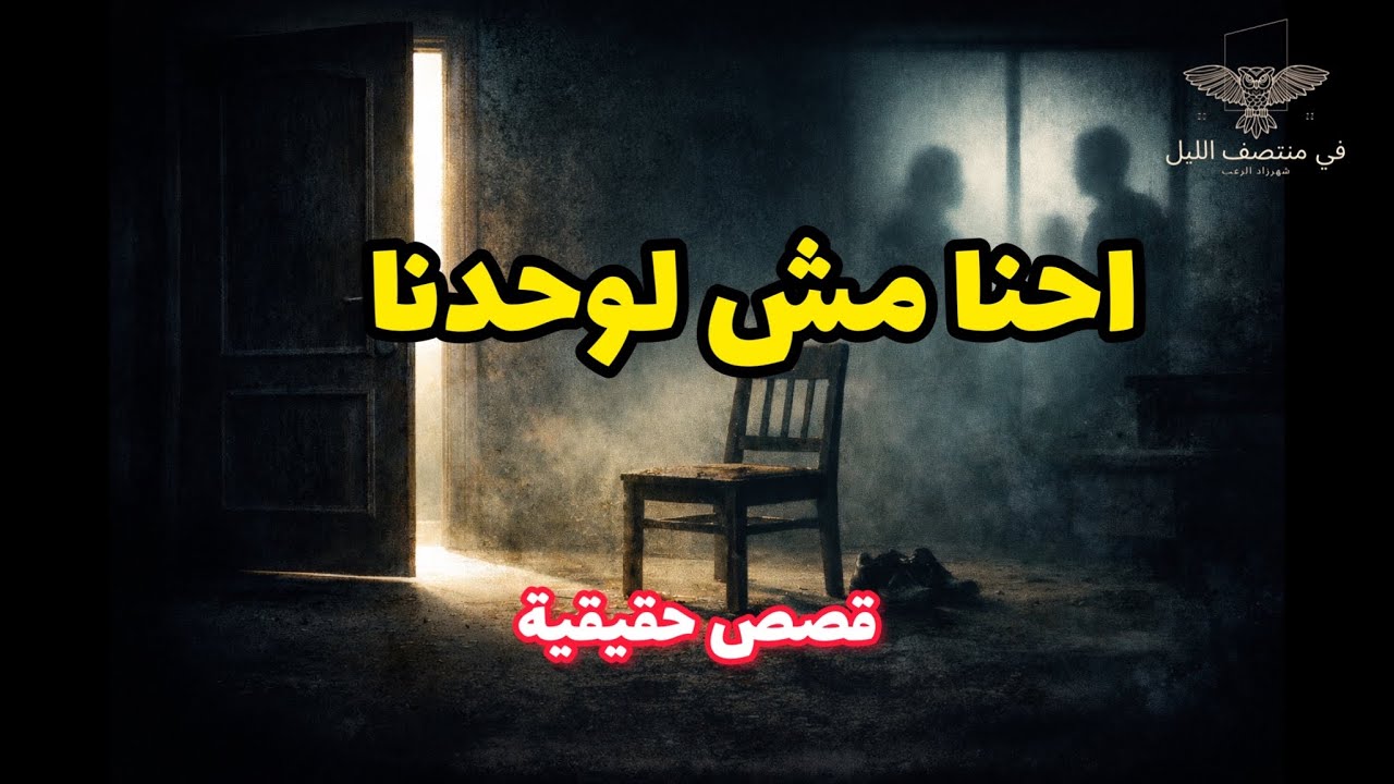 إحنا مش لوحدنا| اختفاءات من أماكن مستحيل الهروب منها