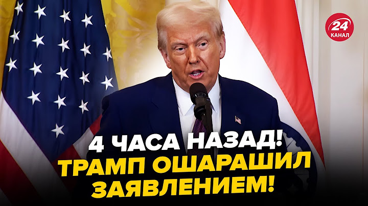😳СЛУЧИЛОСЬ! Трамп сделал СРОЧНОЕ заявление по УКРАИНЕ и РОССИИ. Ответ ВОЗМУТИЛ журналистов. Слушайте