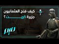 كيف فتح العثماني ون جزيرة كريت