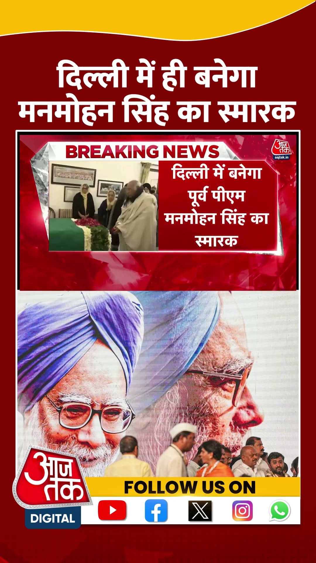 Delhi में ही बनेगा Manmohan Singh का स्मारक | #manmohansinghpassesaway #manmohansingh #aajtakshorts