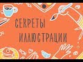 Видео-семинар: Секреты Иллюстрации. Основные принципы построения рисунка