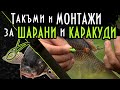 Такъми и МОНТАЖИ за ШАРАНИ И КАРАКУДИ