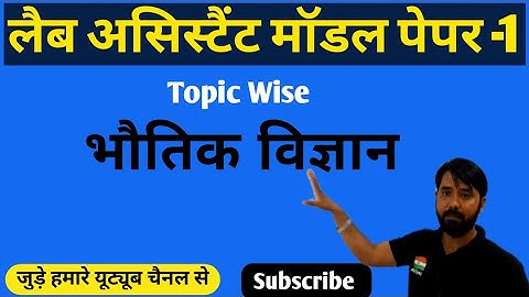 Lab Assistant Model Paper - 1 || लैब असिस्टैंट माॅडल पेपर //Physics//Topic- SHM, Rotational motion 👆