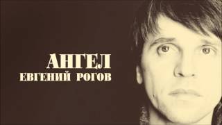 Евгений РОГОВ - АНГЕЛ [Audio]