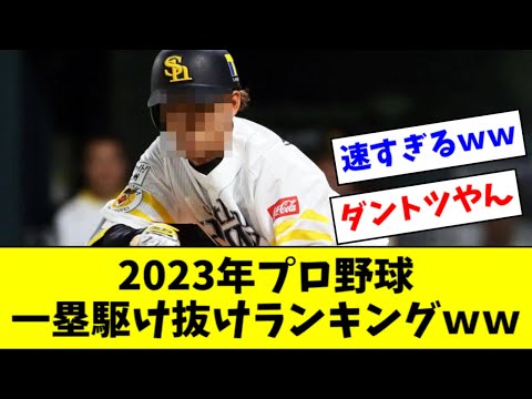 2023年一塁到達タイム、あの男がダントツ１位ｗｗｗｗｗ【2ch なんJ反応】