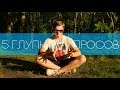 Download 5 ГЛУПЫХ ВОПРОСОВ от новичков 5 ГЛУПЫХ ВОПРОСОВ от новичков