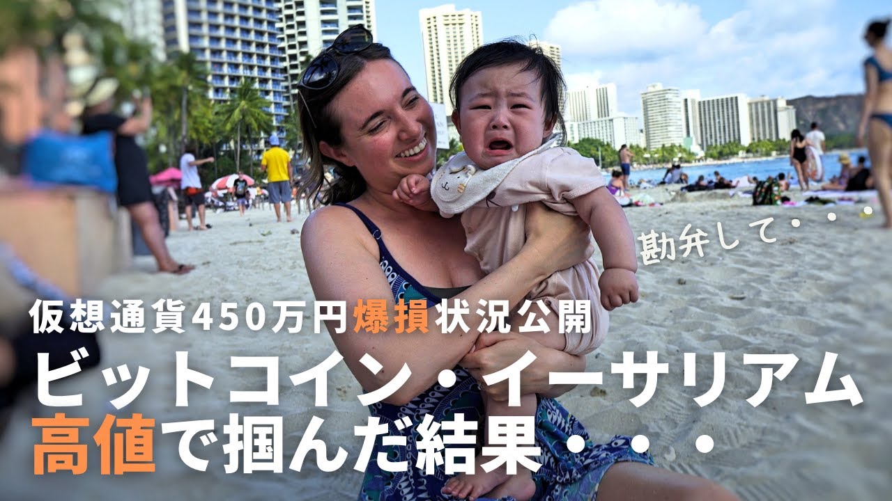 【大暴落】ビットコインとイーサリアムに450万円投資して6ヶ月運用した結果、爆損。| 暗号資産,クリプト  |【FIREしてハワイプチ移住】日本人と結婚したアメリカ人の友達と過ごした1日がとても充実