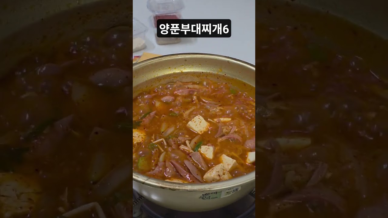 양푼부대찌개6 #shorts