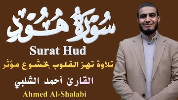 سورة هود بصوت عذب يلامس القلب | القارئ أحمد الشلبي