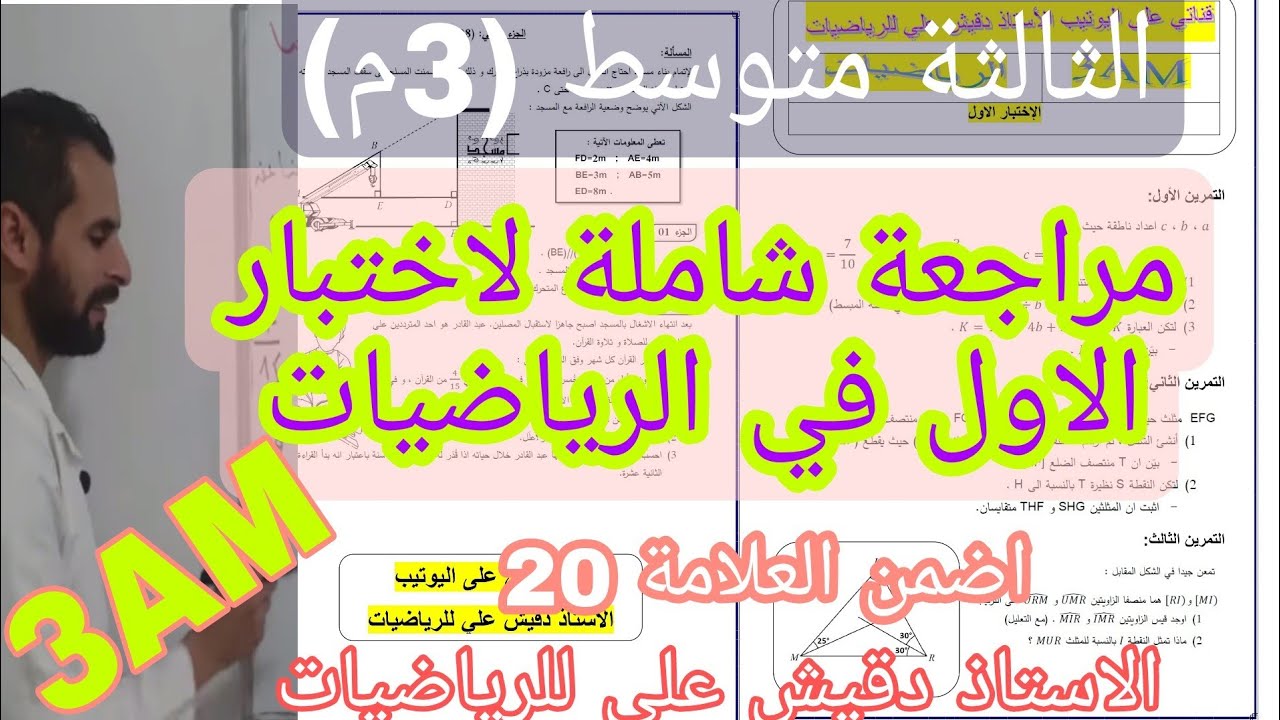 مراجعة شاملة رقم 3 لاختبار الفصل الاول للثالثة متوسط (3م)