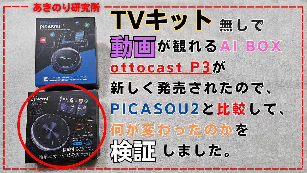 テレビキット無しで動画が観れるAI BOXの最新モデル!Ottocast  OttoAiboxP3(PICASOU3)！PICASOU2との違いを検証！#0136
