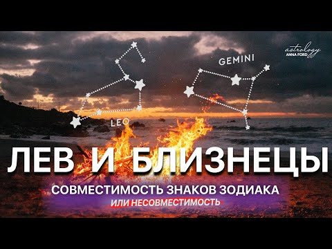 ЛЕВ И БЛИЗНЕЦЫ СОВМЕСТИМОСТЬ ЗНАКОВ ЗОДИАКА