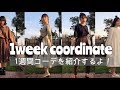 1週間コーデ紹介するよー！お気に入りの洋服たち♡