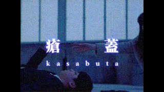 Luciela - 瘡蓋 [Kasabuta]