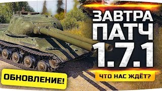 ЗАВТРА ВЫХОДИТ НОВЫЙ  ПАТЧ 1.7.1 ● ЧТО НАС ЖДЁТ? ● Новая ветка танков и 3D-стили