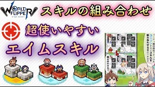 【ワーフリ】おすすめスキルの組み合わせ紹介【ワールドフリッパー】【第一回ワーフリ動画】