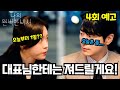 [나의 완벽한 비서 4회 예고] &quot;대표님한테는 져드릴게요&quot; 한지민X이준혁, 오늘부터 1일??!!