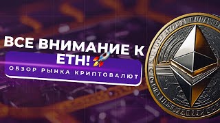 СИЛЬНАЯ СТРУКТУРА НА ПРОДОЛЖЕНИЕ РОСТА ETH!