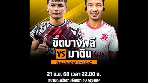 🔴LIVE การแข่งขันตะกร้อชิงเงินรางวัล วันเสาร์ที่ 21 มิถุนายน : ชิตบางพลี vs. มาติน #ตะกร้อไทย