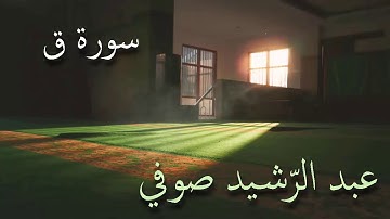 سورة ق تلاوة الشيخ عبد الرشيد صوفي من صلاة القيام بدون إعلانات