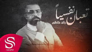 تعبان نفسيا - رائد كاظم ( حصرياً ) 2021