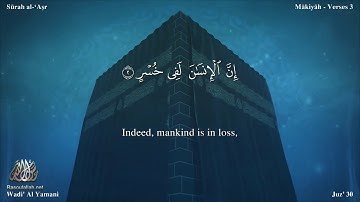 سورة العصر مترجمه بالانجليزية بصوت القارئ وديع اليمني Surah Al-`Asr Translated To English