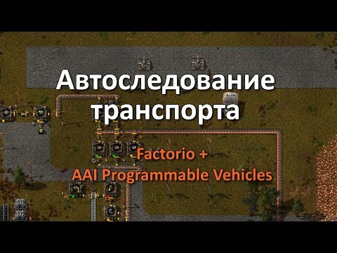 Автоследование транспорта в Factorio + AAI programmable vehicles