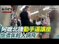 北捷讓座事件