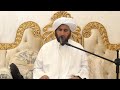 بث مباشر لشرح كتاب تاج العروس الحاوي لتهذيب النفوس الحبيب حسين السقاف ٥ مواطن فعل الخيرات ٢ 