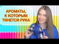 ЭТИМИ АРОМАТАМИ ПОЛЬЗУЮСЬ ЧАЩЕ ВСЕГО 😍😍😍ЛЮБИМЫЕ АРОМАТЫ МЕСЯЦА|ОСЕННИЕ АРОМАТЫ|