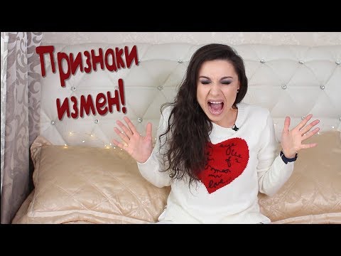 ТОП 10 признаков ИЗМЕН мужчины / ИЗМЕНЫ МУЖЧИН , МУЖА /У мужчины есть другая