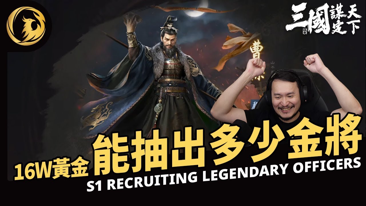 《三國：謀定天下》S1賽季16萬黃金能抽出多少金將和戰法？丨Phynix凤凰