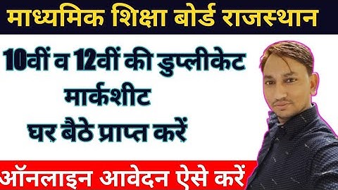 RBSE||10th,12th duplicate marksheet online apply kaise karen||बोर्ड की डुप्लीकेट मार्कशीट कैसे निकाल