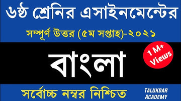 Class 6 Bangla Assignment 2021 || ৬ষ্ঠ শ্রেণির বাংলা এসাইনমেন্ট ২০২১ || Class 6 assignment 5th week