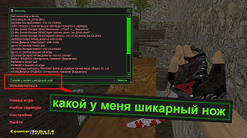 как писать в ЧАТ через КОНСОЛЬ в  КС 1.6 - how to write to the chat via the console in cs 1.6