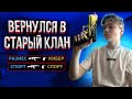 РАЗНОШУ В КИБЕРСПОРТЕ!!! ВЕРНУЛСЯ В СТАРЫЙ КЛАН!!! [STANDOFF 2]