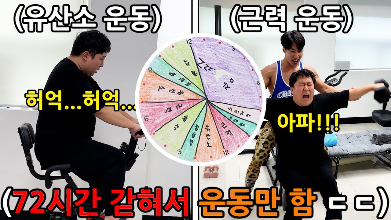 살쪄서 미션 실패한 이현석 72시간 운동방에 가두고 강제 다이어트 시키기 ㅋㅋㅋㅋㅋㅋㅋ