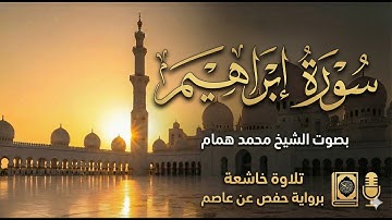 سورة إبراهيم كاملة بصوت الشيخ محمد همام برواية حفص عن عاصم 